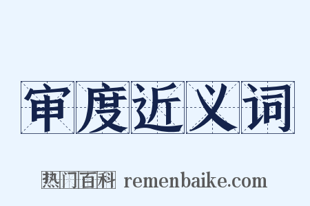 审度近义词是什么意思的图片